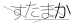 CAPTCHA